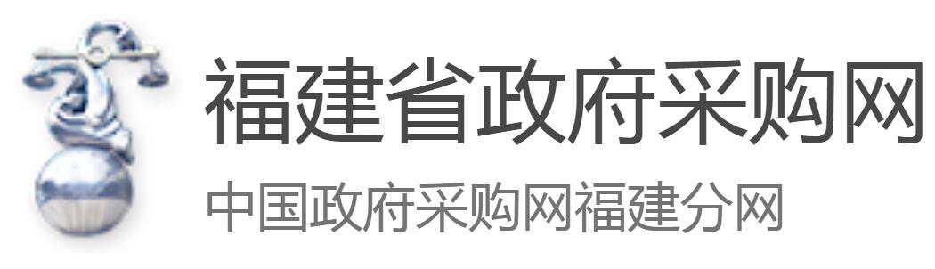 福建省政府采购网