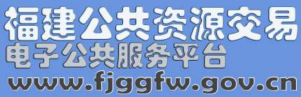 福建公共资源交易