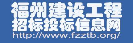 福州建设工程招标投标信息网